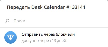 Отправка подарка в блокчейн возможна только через 14 дней после получения