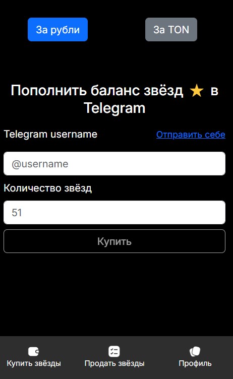 Как купить Telegram звезды за рубли