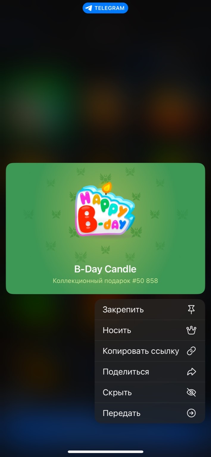 Меню с функцией закрепления подарка