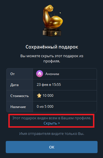 Скрыть подарок из профиля