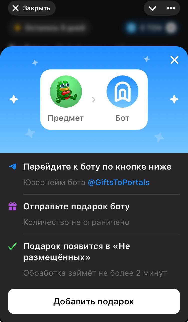 Как отправить подарок в Portals Market