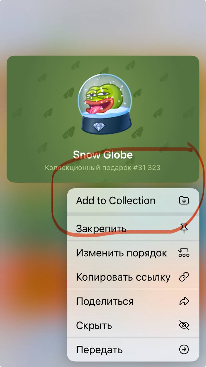 Добавление подарка в коллекцию