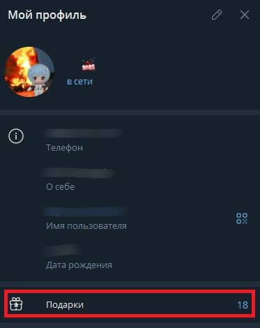 Вкладка с подарками в профиле Telegram