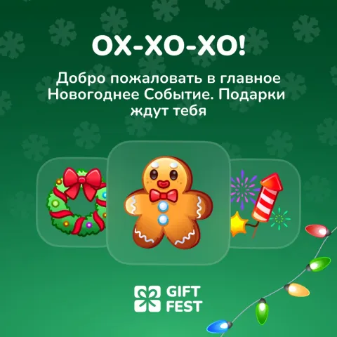Gift Fest - новогодняя игра в Telegram с розыгрышем призов